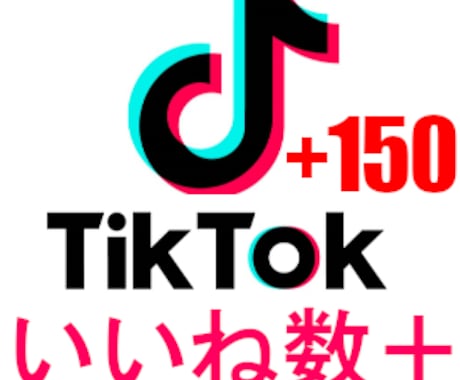 TikTokのいいね数が増えるように拡散させます いいね数150から2000まで対応 イメージ1