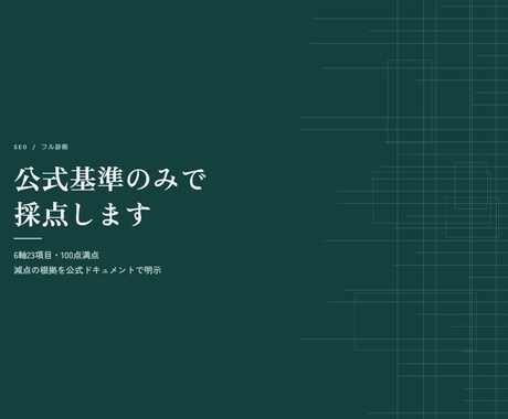 サイト全体のSEOを公式基準で6軸診断します Google公式文書のみを根拠に6軸23項目で採点 イメージ1