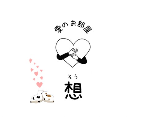 愛のお部屋　「想」　開いてます いわゆる恋バナのお部屋です。愛する気持ちで心を温めましょう♪ イメージ1