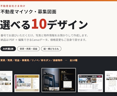 不動産マイソク・募集図面を10種から作成します 価格変更もご自身で。Canva編集データでお渡しします イメージ1