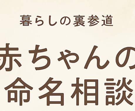 赤ちゃんの命名相談。お子さんの未来をサポートします 赤ちゃんの命名は家族からの最初で最大の贈り物 イメージ1