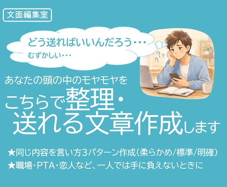 状況整理から送信文を作成します 言い方3案＋修正1回無料で整えます イメージ1