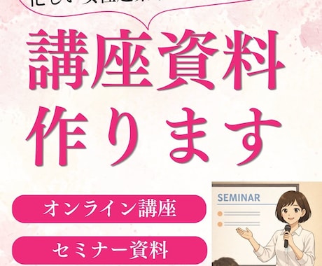 忙しい女性起業家さんの講座資料を作ります イメージ1