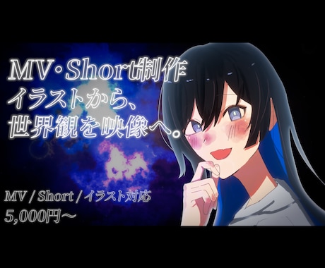 歌ってみたMV・Short動画を制作します イラストから映像まで、世界観を魅せるMV・Short制作 イメージ1