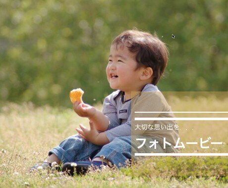 思い出の写真をオリジナルフォトムービーにします 記念日のギフトや結婚式にプロフィールムービーにどうぞ！ イメージ1