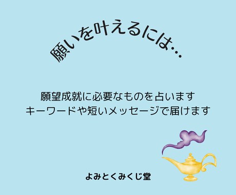 あなたの願いを叶えるための「鍵」を占います 願い事を１つ（なるべく具体的に書いて）送ってください。 イメージ2