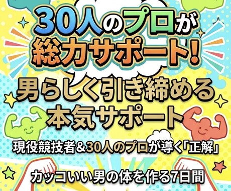 プロが教える！男の引き締まった体作り教えます 30人のプロの知見と優勝実績であなたを理想の体に導きます イメージ1