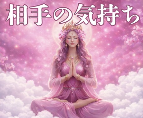 恋愛｜お相手の本音を読み展開お伝えします 霊感タロットで解き明かす彼の本音をズバリ イメージ1