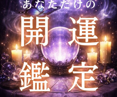 あなただけの開運鑑定  今の運気と流れを視ます あなた専用　運命の流れを読み解き整え方をお伝え イメージ1