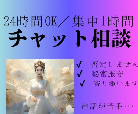 24時間OK／集中1時間）恋愛その他寄り添います 時間がある時に返信で、あなたの悩みをご相談できます。 イメージ1