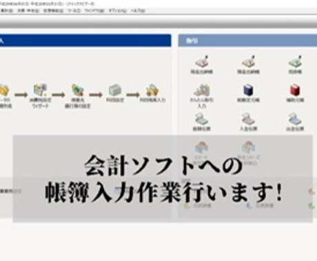 紙で保存している帳簿を会計ソフトへ入力作業行います 会計ソフトが分からない方など電子保存に向けて入力作業行います イメージ1