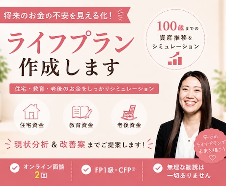 100歳までのライフプランを作成します イメージ1