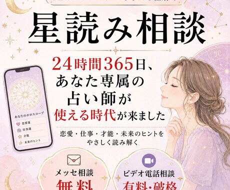 AIホロスコープであなたを紐解く星読み相談します 24時間365日、あなた専属の占い師が使える時代が来ました イメージ1