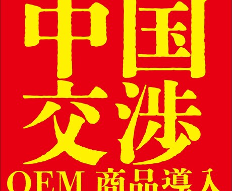 中国現地メーカーとの交渉支援します 中国在住の購買・貿易経験豊富な現地日本人がサポート イメージ1
