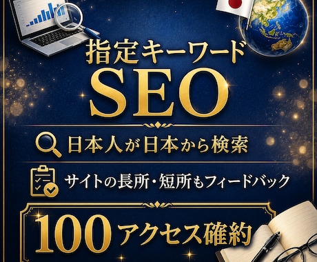 キーワード指定日本人限定100アクセスUPさせます 【高品質】日本人が検索から流入、サイトの長所・短所を伝えます イメージ1