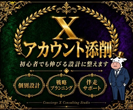 Xアカウント添削相談｜伸びるアカウントに整えます フォロワー3ヶ月で3000人増加実績あり イメージ1