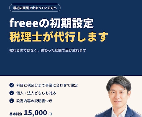税理士がfreee会計の初期設定を代行します イメージ1