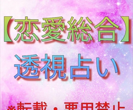 透視占い致します 大好きな彼と良い恋愛を☆恋愛透視鑑定占い