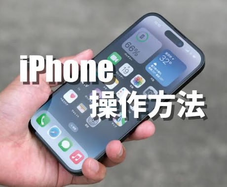 iPhoneの操作機種変更データ移行教えます iPhoneの操作や機種変更時のデータ移行のやり方教えます イメージ2