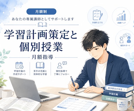 月額制　あなたの専属講師としてサポートします 【医学部生が伴走】全科目の学習計画策定と個別授業｜月額指導 イメージ1