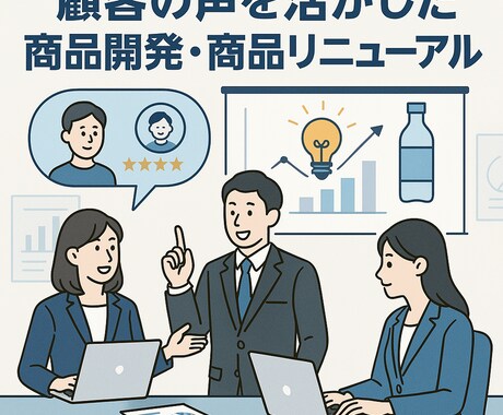 商品開発・商品リニューアルのお悩み解決します ＊歴15年の消費者分析のプロがお手伝いします＊ イメージ1