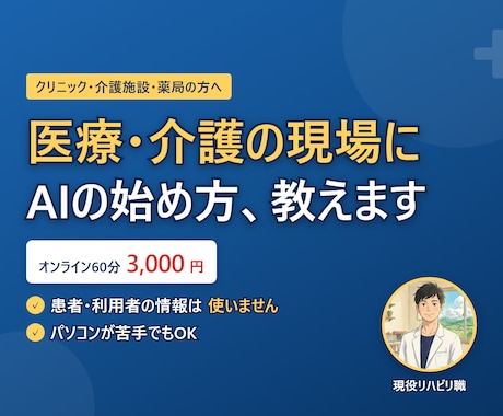 医療・介護の現場向けにAIの始め方を教えます イメージ1