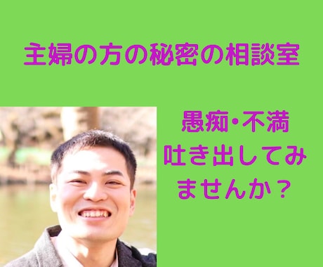 主婦の方へ✨秘密で旦那さんの愚痴を聞きます 日頃溜まったうっつぷんを晴らす場所をご提供します! イメージ1