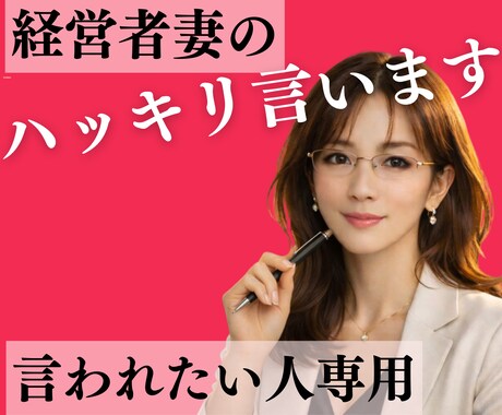 経営者妻の♡ハッキリ言います 経験豊富なわたしが愛をもって伝えます　誰も言えない大切な事 イメージ1