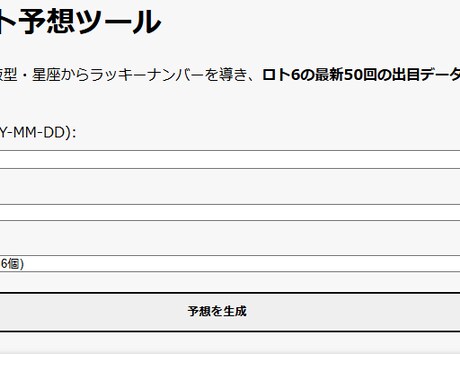 最新AIがロト6予想をツール作成します 【過去５０回の統計×占いのハイブリッド】をお手頃価格で提供！ イメージ2