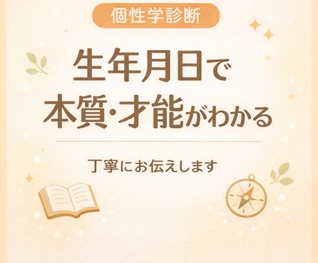 生年月日からあなたの本質・才能を個性学で診断します 生まれ持った性格・強み・向いている方向性を丁寧にお伝えします イメージ1