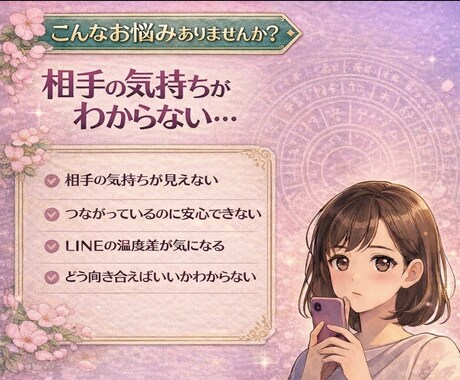 相手の気持ちを四柱推命で読み解きます 曖昧な関係や恋愛の不安をやさしく整理 イメージ2