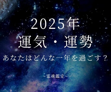 2025年運気や流れ、気をつける点をお伝えします どんな1年になるのか運気先取りで総合的にお伝えします！ イメージ1