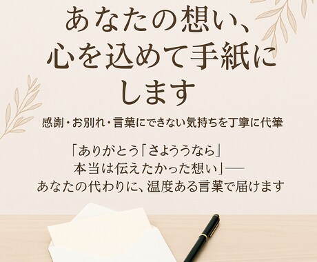 あなたの想い、心を込めて手紙にします 感謝・お別れ・言葉にできない気持ちを丁寧に代筆 イメージ1