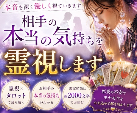 相手の本当の気持ちを霊視します 見えないあの人の本音を深く優しく視ていきます イメージ1