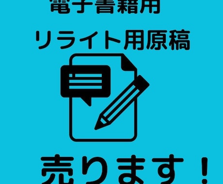 電子書籍のリライト用原稿売ります ”1万文字以上”様々なジャンルをセットで格安で販売します イメージ1