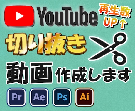 YouTubeの切り抜き動画、作ります あなたが配信した動画でYouTubeの切り抜き動画を作ります イメージ1