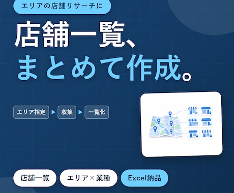店舗一覧をエリア×業種で作成します イメージ1