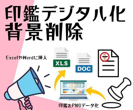 実物印鑑の印鑑画像から電子印鑑を作成します ExcelやWordで使用できる透過済みpng画像へ変換！ イメージ1