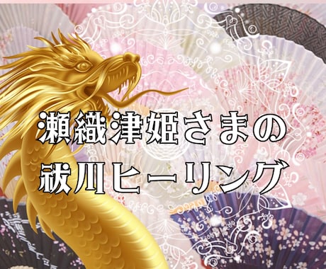 瀬織津姫様の祓川ヒーリングアチューメントいたします あらゆる浄化をしたい方に瀬織津姫様とのご縁をお繋ぎいたします イメージ1