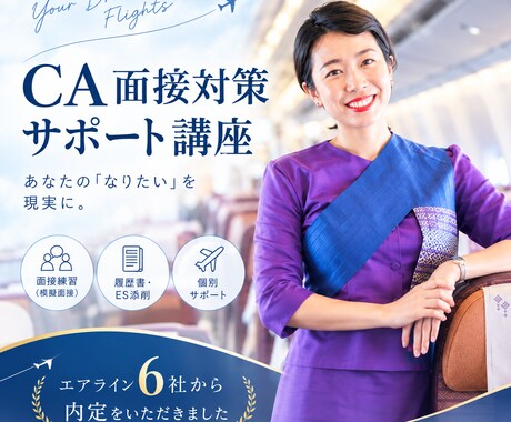 あなたらしく輝けるCA合格を支えます イメージ1