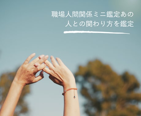 職場人間関係ミニ鑑定あの人との関わり方を鑑定します タロットで「特定の上司・同僚との距離感や関わり方」を整理 イメージ1