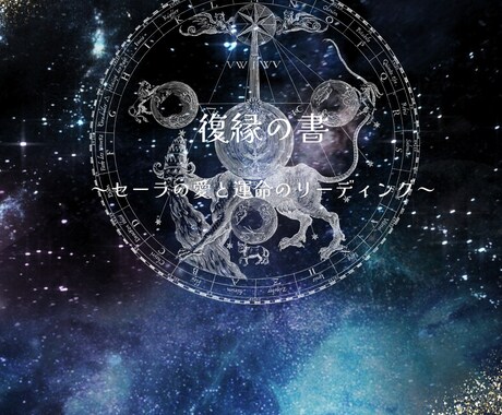 復縁の書／忘れられないあの人との復縁を占います セーラがルーン、タロット、占星術を駆使して復縁を鑑定します。 イメージ1