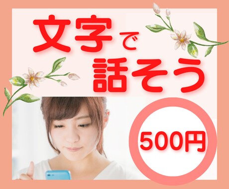 10名様限定★3日間★文字で気軽にお聞きします 「つらい」のひと言からでもOK！チャットでお話しましょう✨ イメージ1
