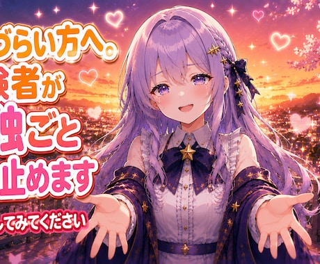 生きづらい方へ。経験者が孤独ごと受け止めます 素の自分に戻れる場所。秘密厳守でお聞きします イメージ1