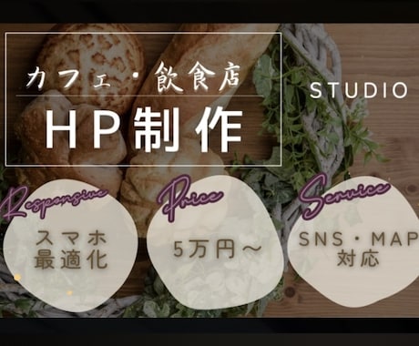 先着2名様限定！カフェ・飲食店特化HPを制作します 【0から全てお任せ下さい】迅速かつ丁寧に対応致します。 イメージ1
