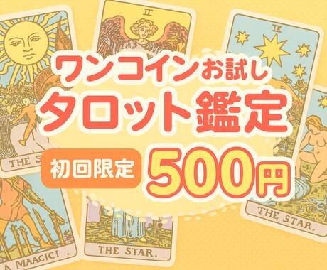ワンコインでお試しタロット鑑定いたします [初めての方へ初回500円！]星結のタロットを気軽に体験 イメージ1