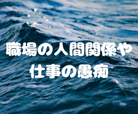 心のモヤモヤお聞きします ◯愚痴・人間関係・恋愛・仕事…まずは話してみませんか？ イメージ2