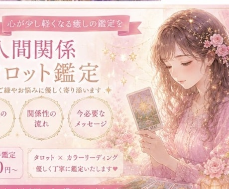 人間関係のお悩みタロットで優しく鑑定します 人付き合いのお悩みに寄り添います✨ イメージ1