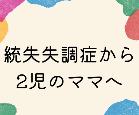 統合失調症歴8年。妊娠・出産の体験談をお話しします 13種類の薬を飲んでいた私がママになれた訳 イメージ1