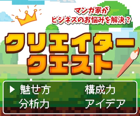 ビジネスのお悩み相談にプロのクリエイターが乗ります “伝える力”や“アイデア”に長けた現役プロ漫画家がサポート！ イメージ1